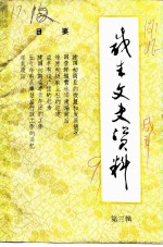 咸丰文史资料 第3辑