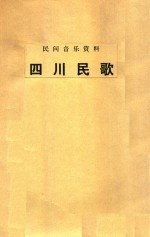 民间音乐资料 四川民歌