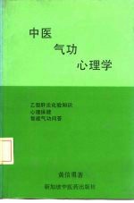 中医·气功·心理学