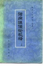 诸病源候论校释 上