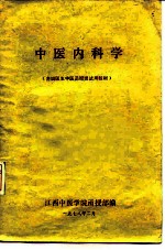 中医内科学