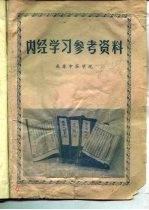 内经学习参考资料