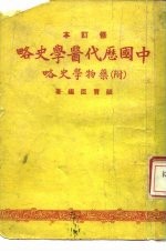 中国历代医学史略 附 药物学史略