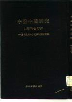 中医中药研究 1987年合订本 台港及海外中文报刊资料专辑