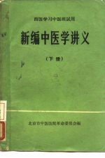 西医学习中医班试用 新编中医学讲义 下