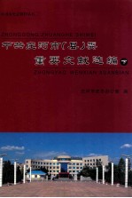 中共庄河市（县）委重要文献选编 下