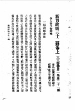 三三医书第1集第二十二种 新刊诊脉三十二辨 第1集 廿一