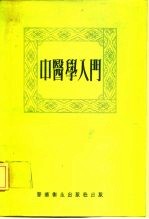 中医学入门