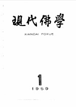 现代佛学  1959  1-12