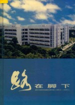 路在脚下 深圳大学师范学院建院五周年巡礼 1995.6-2000.6