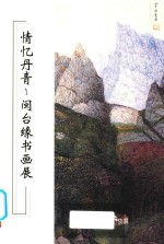 情忆丹青 闽台缘书画展图录