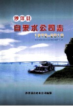 沙洋县自来水公司志 1972-2010