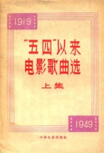 “五四”以来电影歌曲选 上 1949