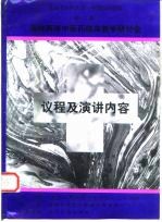 北京中医药大学·中国医药学院合办 海峡两岸中医药临床教学研讨会 议程及演讲内容