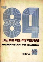 无线电与电视 1984年 合订本