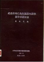 纪念许寿仁先生诞辰8六周年暨学术研讨会资料汇编