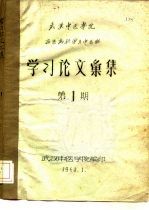 武汉中医学院 西医离职学习中医班 学习论文汇集 第1期