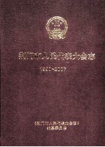 荆门市人民代表大会志1950-2007