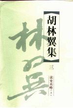 胡林翼集 3、4 读史兵略 上下