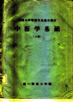 军医大学军医专业基本教材 中医学基础 上