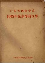 广东省植保学会1963年昆虫学论文集