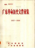 广东革命历史文件汇集  1937-1944