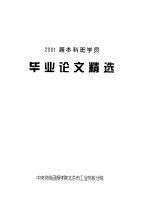 2001届本科班学员 毕业论文精选