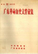 广东革命历史文件汇集 报刊资料选刊 上