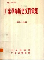 广东革命历史文件汇集  1937-1945