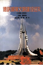 德庆精神文明建设巡礼 1996-2000