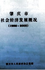 肇庆市社会经济发展概况 1998-2002