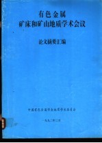 有色金属矿床和矿山地质学术会议：论文摘要汇编