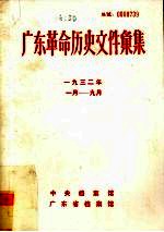 广东革命历史文件汇集 1932年 中共东江特委文件