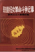 琼崖妇女革命斗争记事 新民主主义革命时期