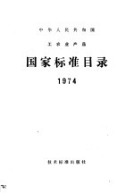 中华人民共国国工农业产品 国家标准目录 1974