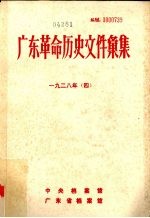 广东革命历史文件汇集 1928年 4 中共广东省委文件