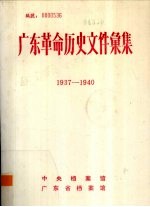 广东革命历史文件汇集  1937-1940