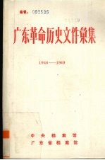 广东革命历史文件汇集 1946.2-1949.5 粤桂边区党组织文件