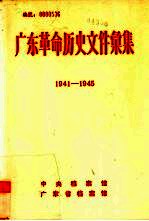 广东革命历史文件汇集  1941-1945  中共广东省委文件