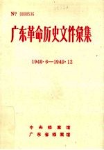 广东革命历史文件汇集  1949·6-1949·12