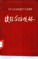 中华人民共和国农产品采购部 皮张采购规格