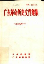 广东革命历史文件汇集 1929 1 甲