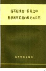 编写标准的一般规定和标准出版印刷的规定的说明