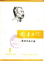 图书工作 鲁迅作品介绍