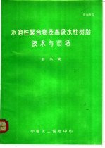 水溶性聚合物及高吸水性树脂技术与市场