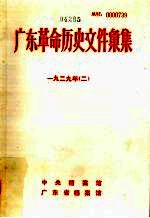 广东革命历史文件汇集  1929年  中共广东省委文件