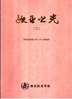 欧亚之光 2 西安欧亚学院2000-2001新闻集萃