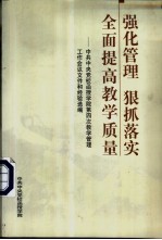 强华管理 狠抓落实 全面提高教学质量：中共中央党校函授学院第四次教学管理工作会议文件和经验选编