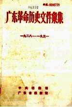 广东革命历史文件汇集 1928-1931