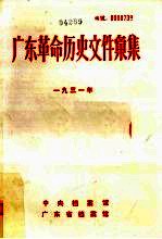 广东革命历史文件汇集 1931 甲